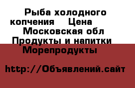 Рыба холодного копчения  › Цена ­ 230 - Московская обл. Продукты и напитки » Морепродукты   